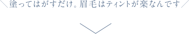 眉ティントリニューアル