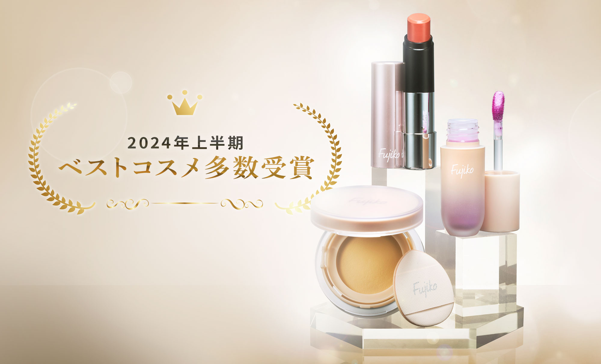 フジコ2024年上半期ベストコスメ受賞一覧!