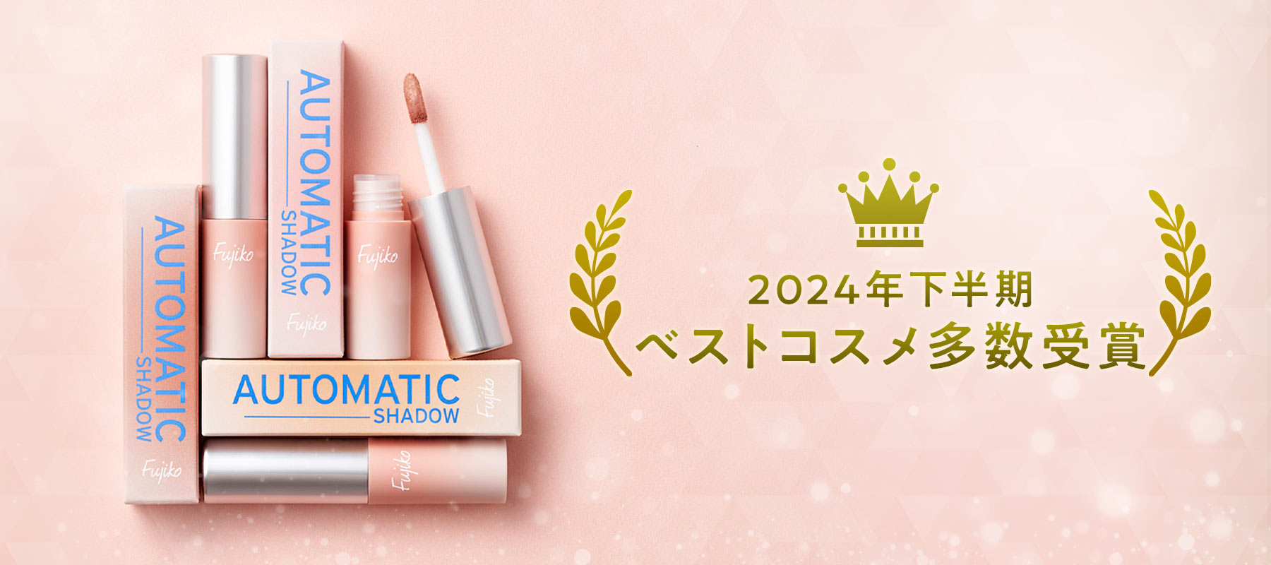 フジコ2024年下半期ベストコスメ受賞一覧!