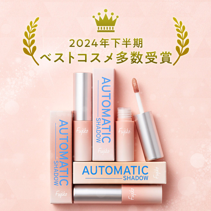 フジコ2024年下半期ベストコスメ受賞一覧！