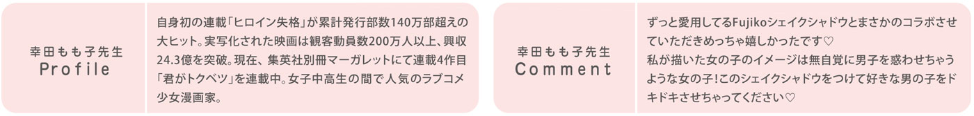 シェイクシャドウと幸田もも子先生がコラボ♡数量限定キャットガールカラー発売！