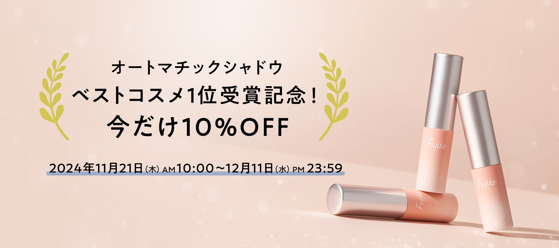 ベストコスメ1位受賞！オートマチックシャドウ期間限定10%OFF