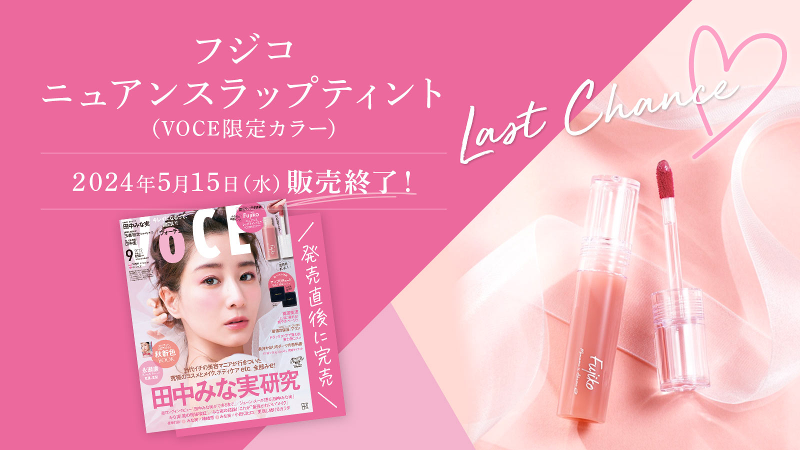 ＜田中みな実さん×中野明海さんコラボ・ニュアンスラップティント限定色＞5月15日販売終了のご案内