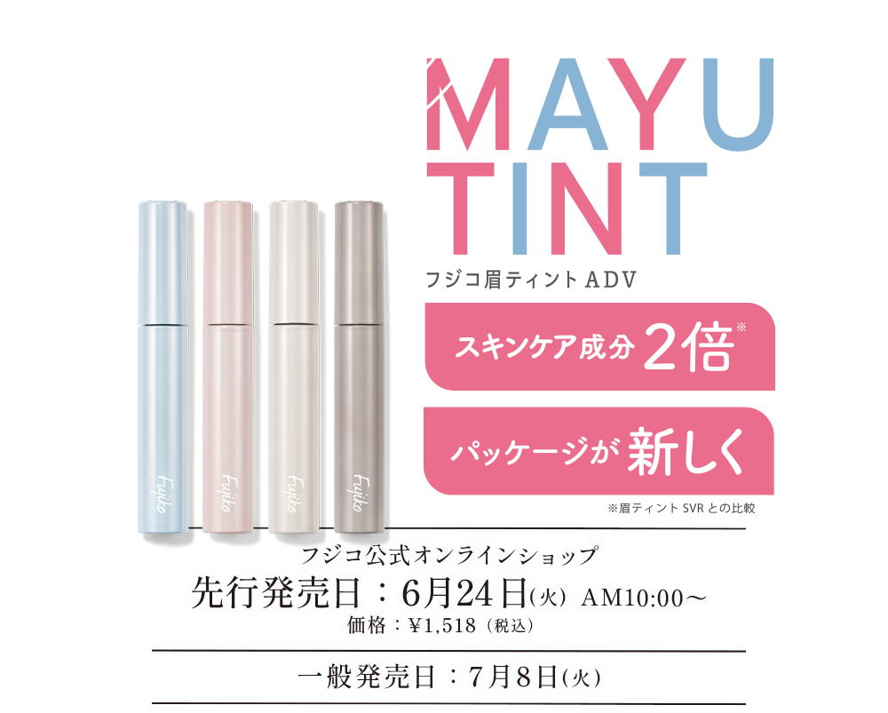 Fujiko 3点 まとめ商品 公式】Fujiko(フジコ)