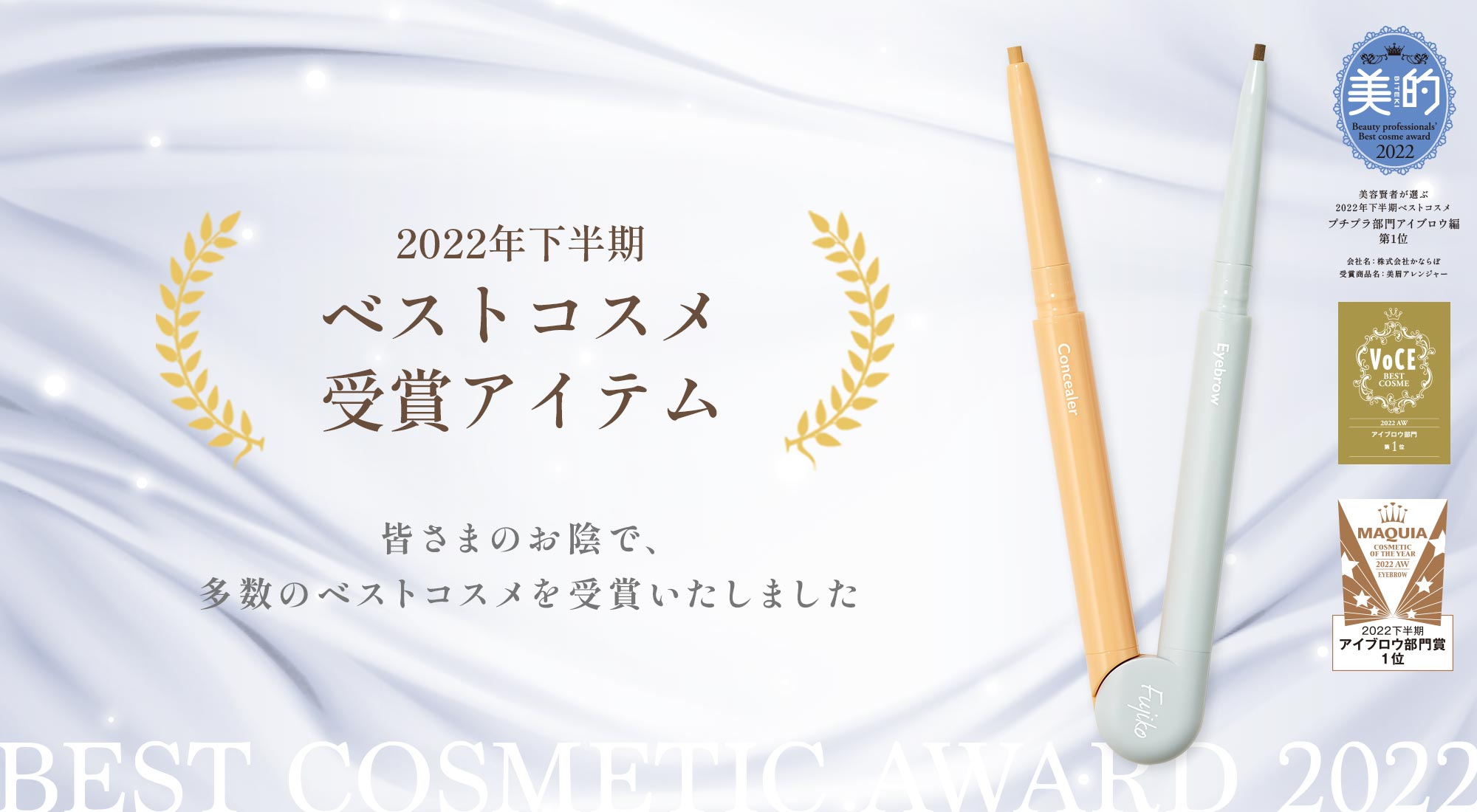 フジコ2022年下半期ベストコスメ受賞一覧!