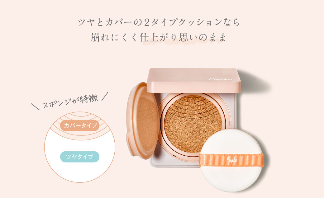 デュアルクッション Fujiko Dual Cushion