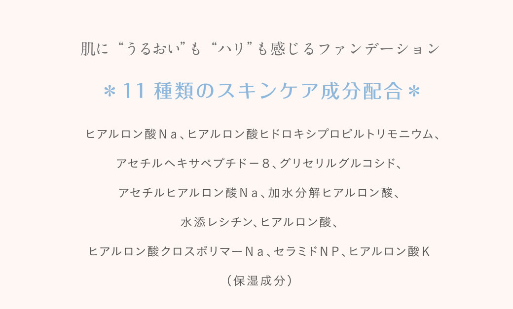 肌に“うるおい”も”ハリ”も感じるファンデーション