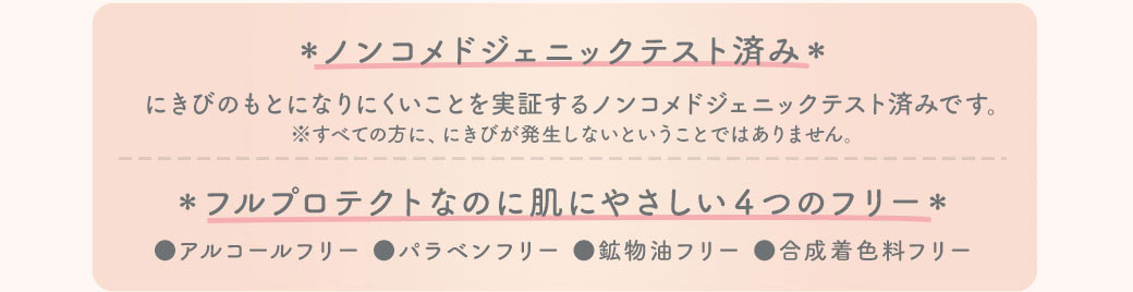 フルプロテクトなのに肌にやさしい４つのフリー