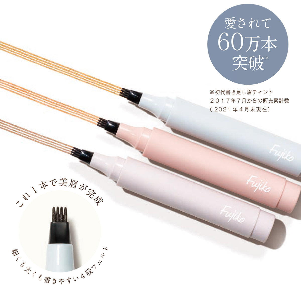60万本突破！