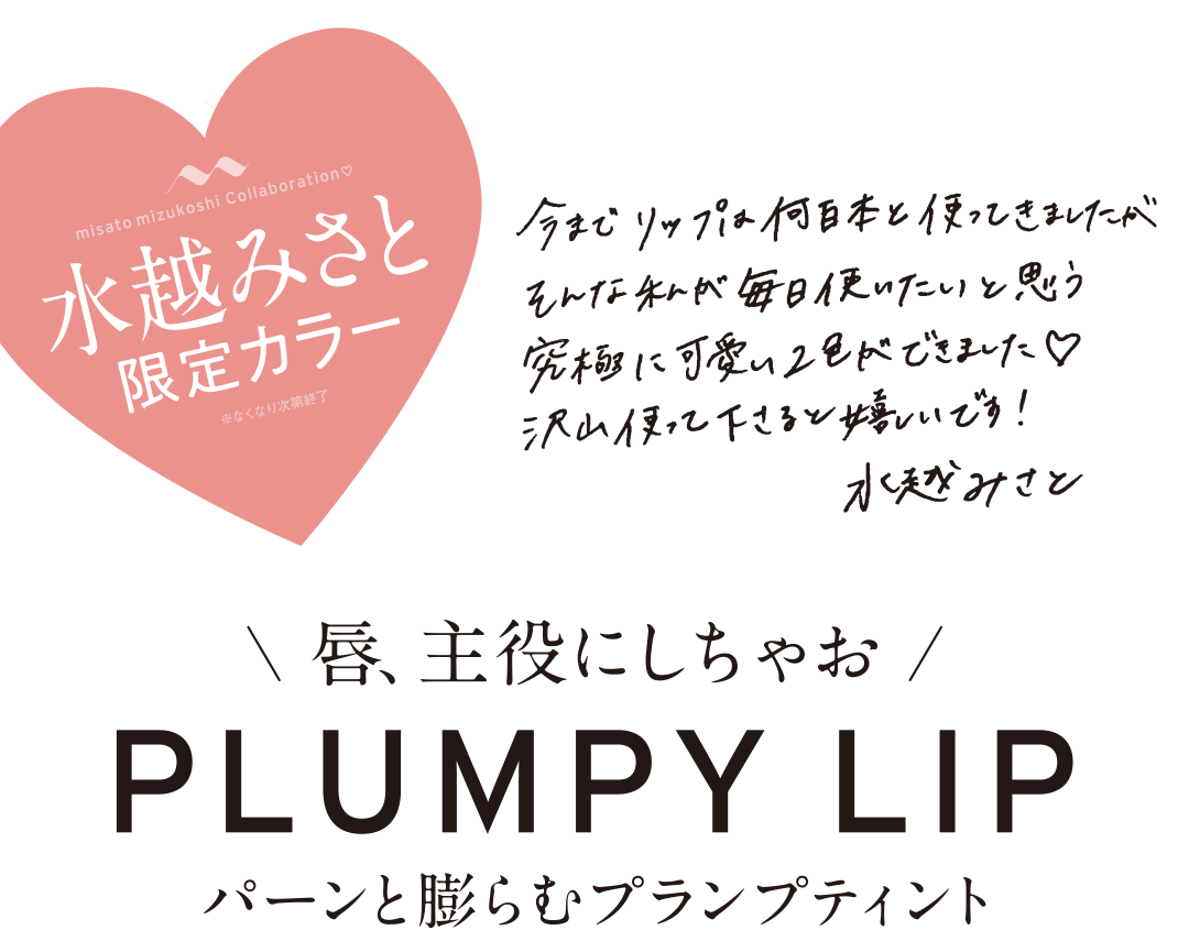 プランピーリップ 水越みさと限定カラー