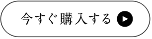 今すぐ購入する