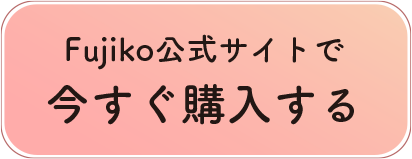 Fujiko公式サイトで今すぐ購入する⁄