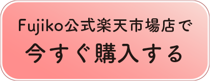 Fujiko公式楽天市場店で今すぐ購入する⁄