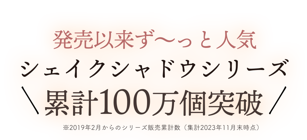 シェイクシャドウシリーズ　累計100万個突破ン