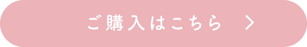 ご購入はこちら