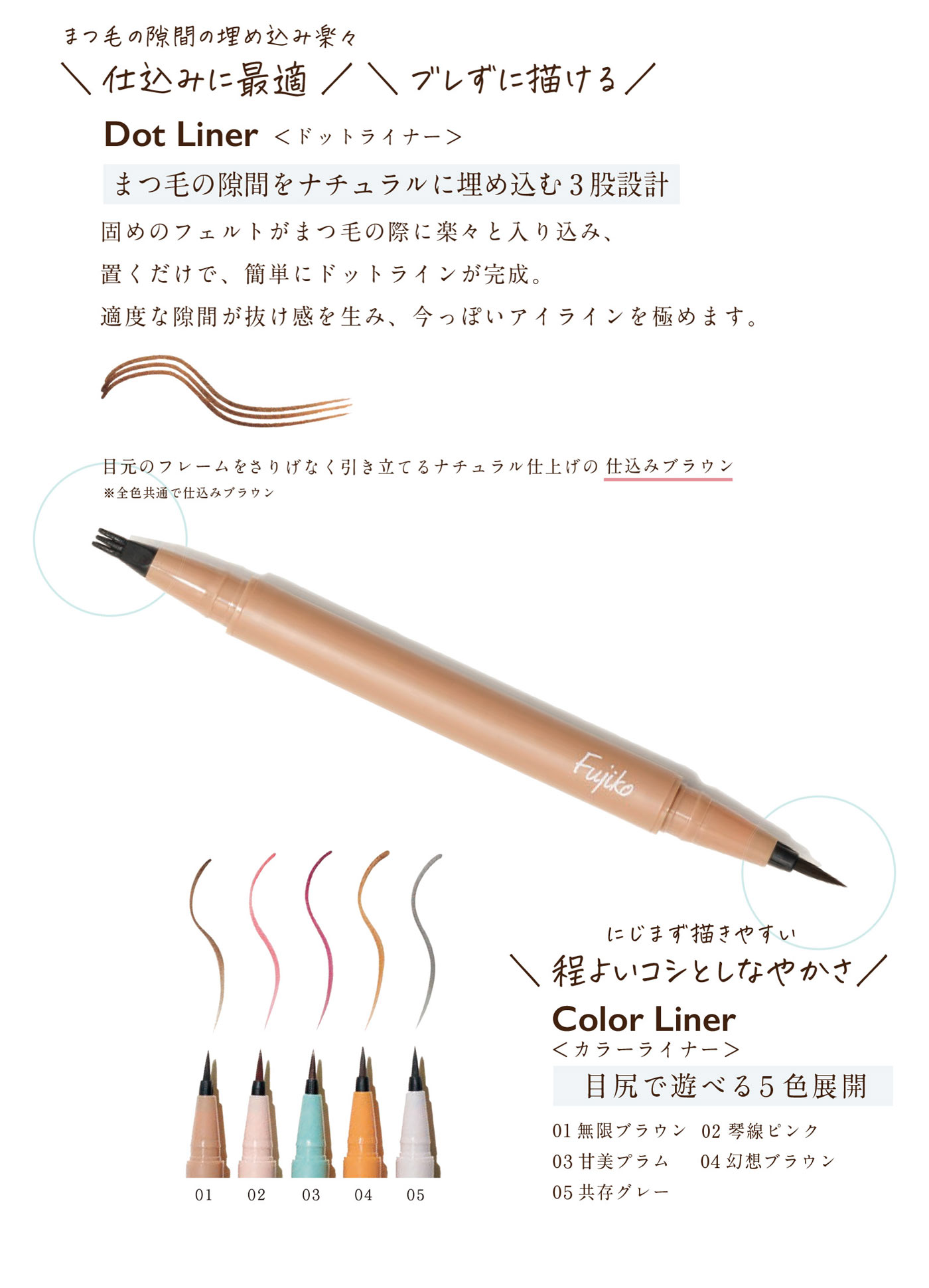 Dot Liner ドットライナー / Color Liner　カラーライナー