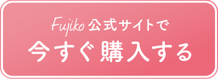 Fujiko公式サイトで今すぐ購入する