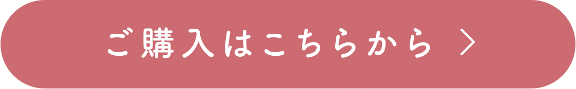 ご購入はこちら