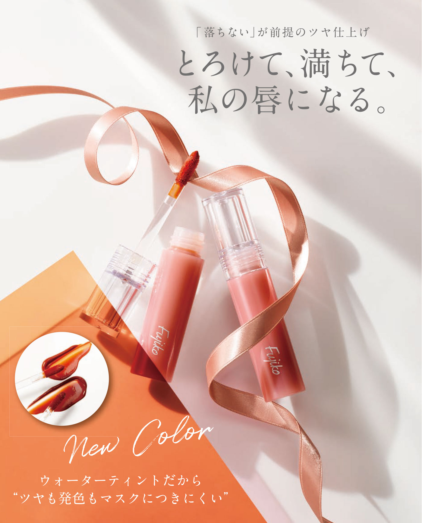 フジコ ニュアンスラップティント Fujiko Nuance Wrap Tint