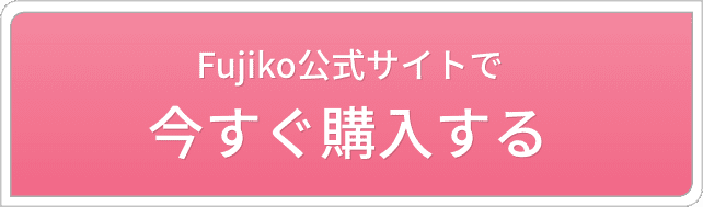 Fujiko公式サイトで今すぐ購入する