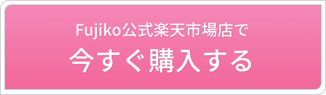 Fujiko公式楽天市場店で今すぐ購入する